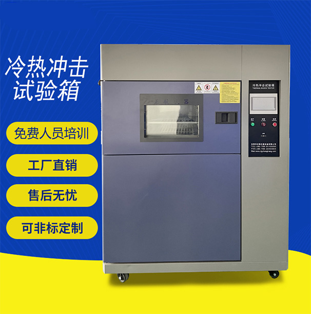高低溫沖擊試驗箱